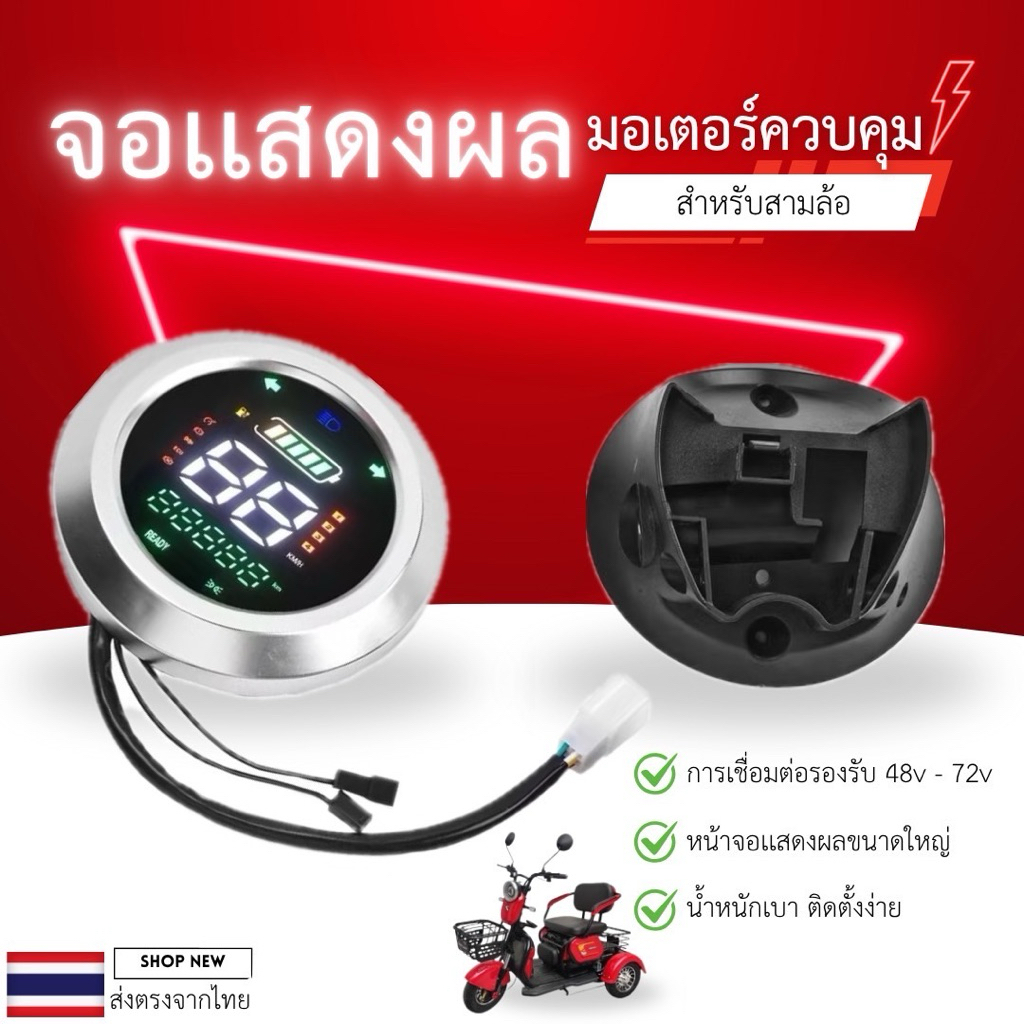 หน้าจอแสดงผลรถไฟฟ้าสามล้อไฟฟ้า 48V-60V ใส่ได้ทุกรุ่น (((พร้อมส่งจากไทย)))
