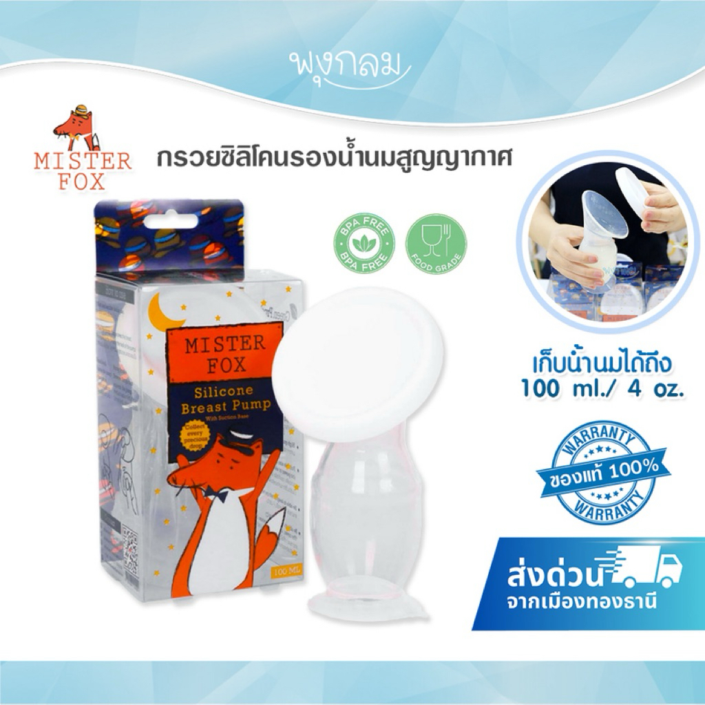 MISTER FOX กรวยซิลิโคนรองน้ำนมสูญญากาศ – โปรปัง