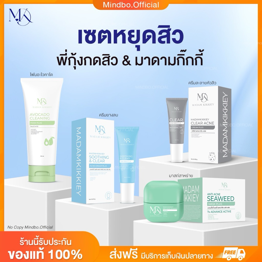{ ส่งทันที : ลดในไลฟ์} เซตหยุดสิว พี่กุ้งกดสิว มาดามกิ๊กกี้ MADAMKIKKIEY MDK ครีมยางลบ มาร์กสาหร่าย ครีมละลายสิว