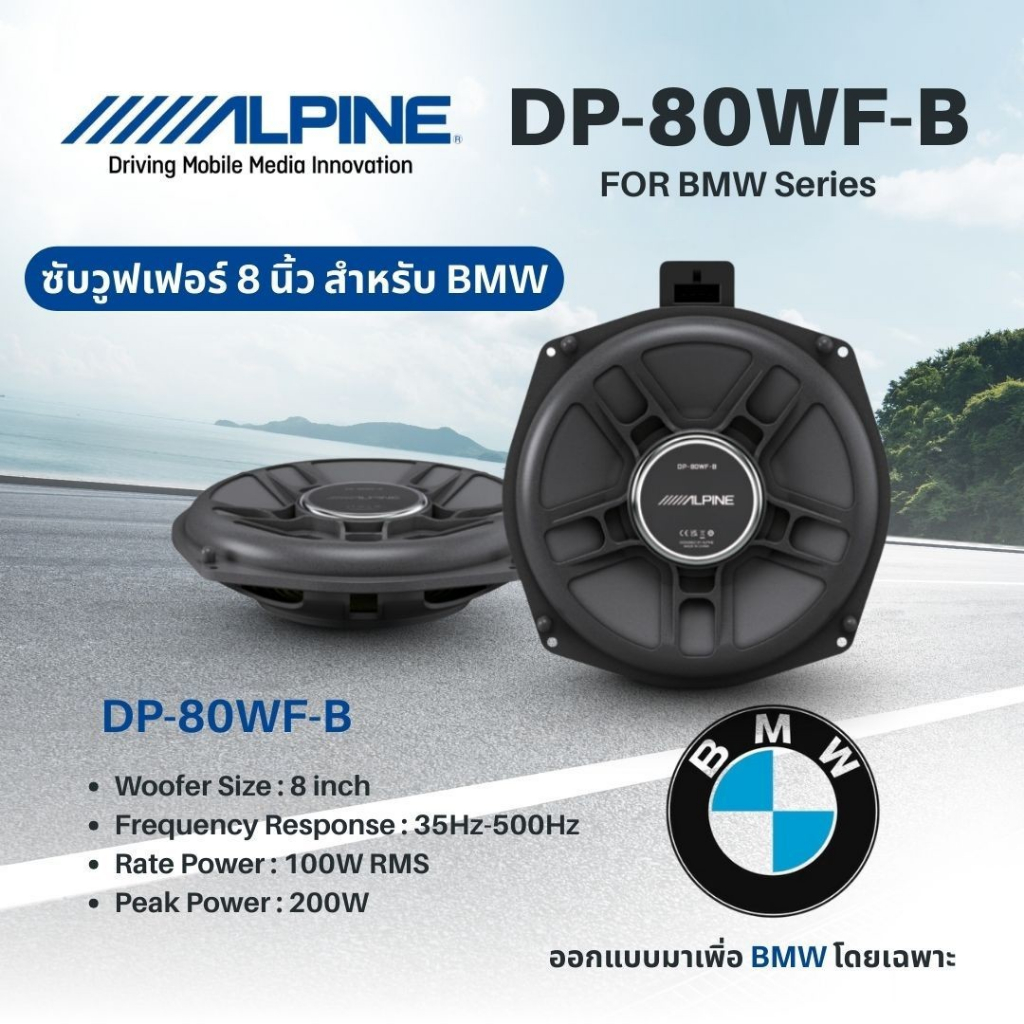 ALPINE DP‑80WF‑B ซับวูฟเฟอร์ขนาด 8″ สำหรับติดตั้งใต้เบาะในรถ BMW ออกแบบเฉพาะสำหรับ BMW เนียนเรียบอย่