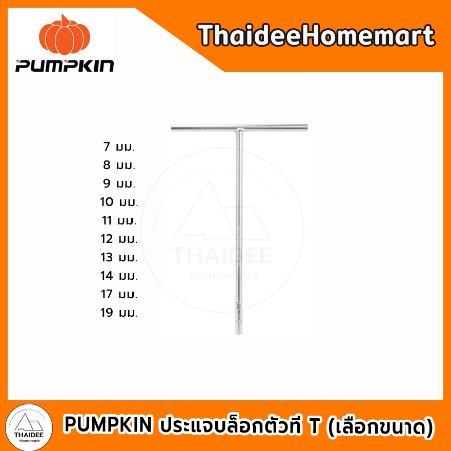 PUMPKIN ประแจบล็อกตัวที T  7-19 มม. (เลือกขนาด)
