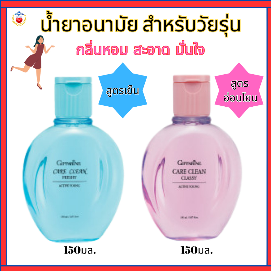 กิฟฟารีน แคร์คลีน น้ำยาอนามัย จุดซ่อนเร้น สูตรอ่อนโยน สะอาด หอม สดชื่น ไร้กลิ่น น้ำยาอนามัยวัยรุ่น
