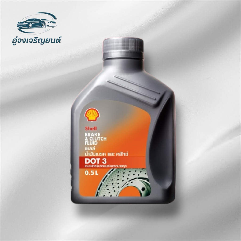 น้ำมันเบรกและคลัตช์เชลล์ Shell Brake and Clutch Fluid DOT 3 (ขนาด 0.5 ลิตร)