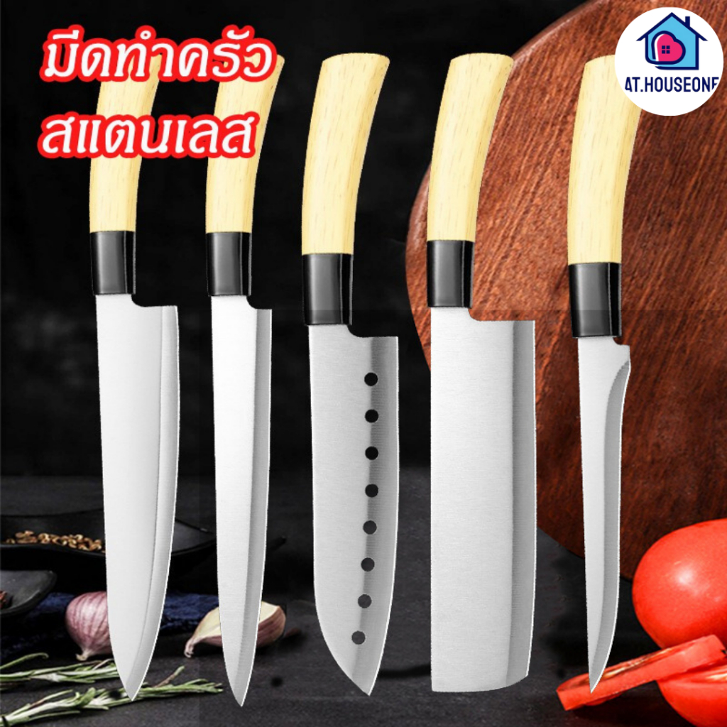 At.Houseone มีดทำครัว มีดสแตนเลสอย่างดี มีดเชฟ มีดอเนกประสงค์ มีหลายแบบให้เลือก