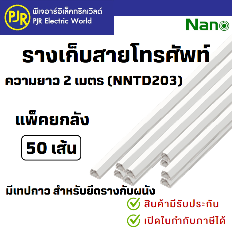 PJR*มีขายส่ง*50เส้น (เส้นละ 1M และ 2M) ยี่ห้อNANO NNTD103/203 รางเก็บสายไฟ ทรงคางหมู มีเทปกาวในตัว รางเก็บสายโทรศัพท์
