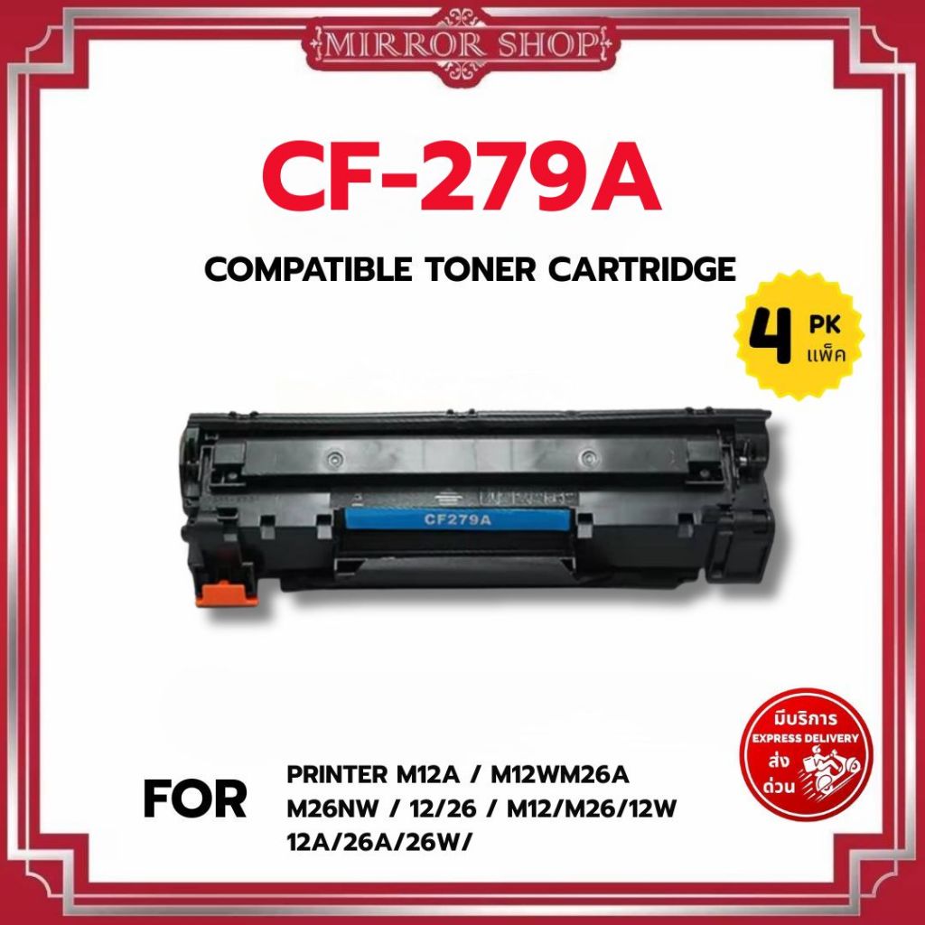 MIRROR (4ตลับ) หมึกเทียบเท่า CF279A/CF 279A/279A/79A/CF279/HP 79A For HP M12a/M12w/M26a/M26nw