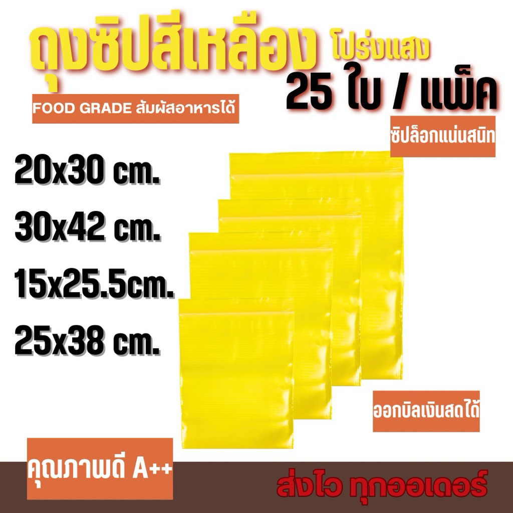 ถุงซิปสีเหลืองโปร่ง บรรจุ 25 ใบ/แพค