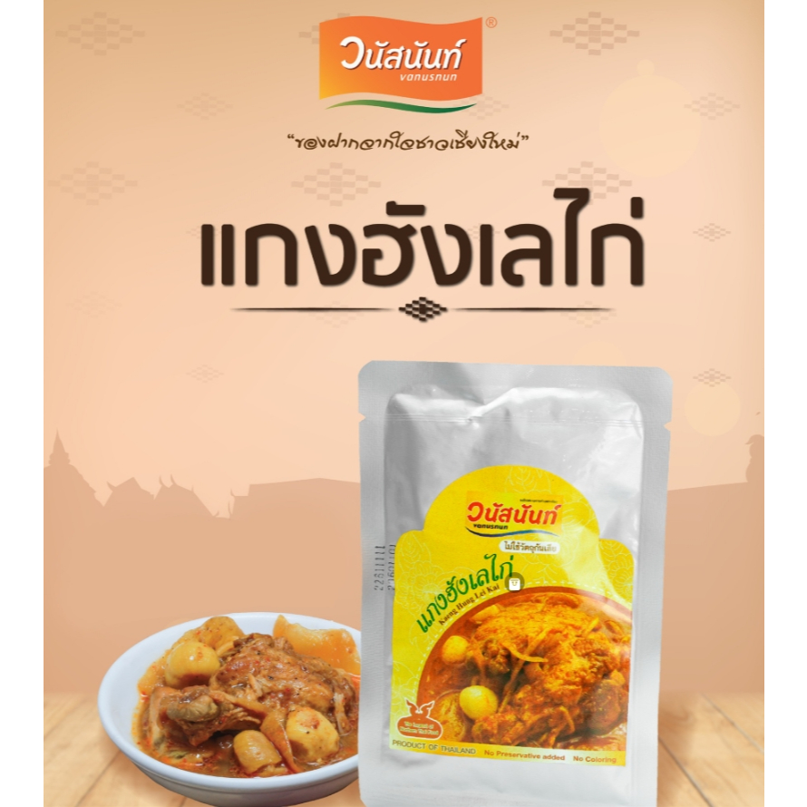 แกงฮังเลไก่ ซองเพ้าช์ 100 กรัม - รูปที่ 2