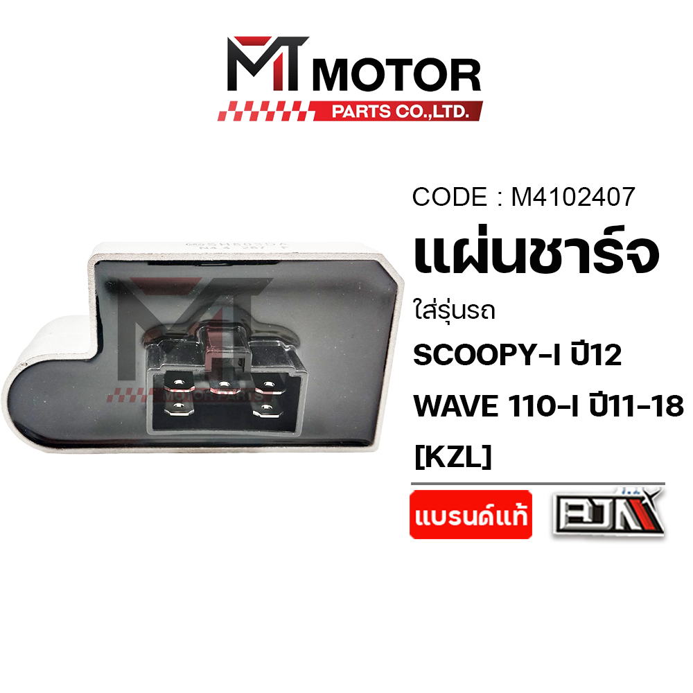 (M4102407) แผ่นชาร์จ HONDA SCOOPY-I ปี12, WAVE 110-I ปี11-18, ZOOMERX, SPACYI [KZL] [MT] แผ่นชาร์จSCOOPYI