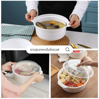 ภาชนะสำหรับอุ่นอาหารในไมโครเวฟ กล่องนึ่งไมโครเวฟ ชามอุ่น พร้…