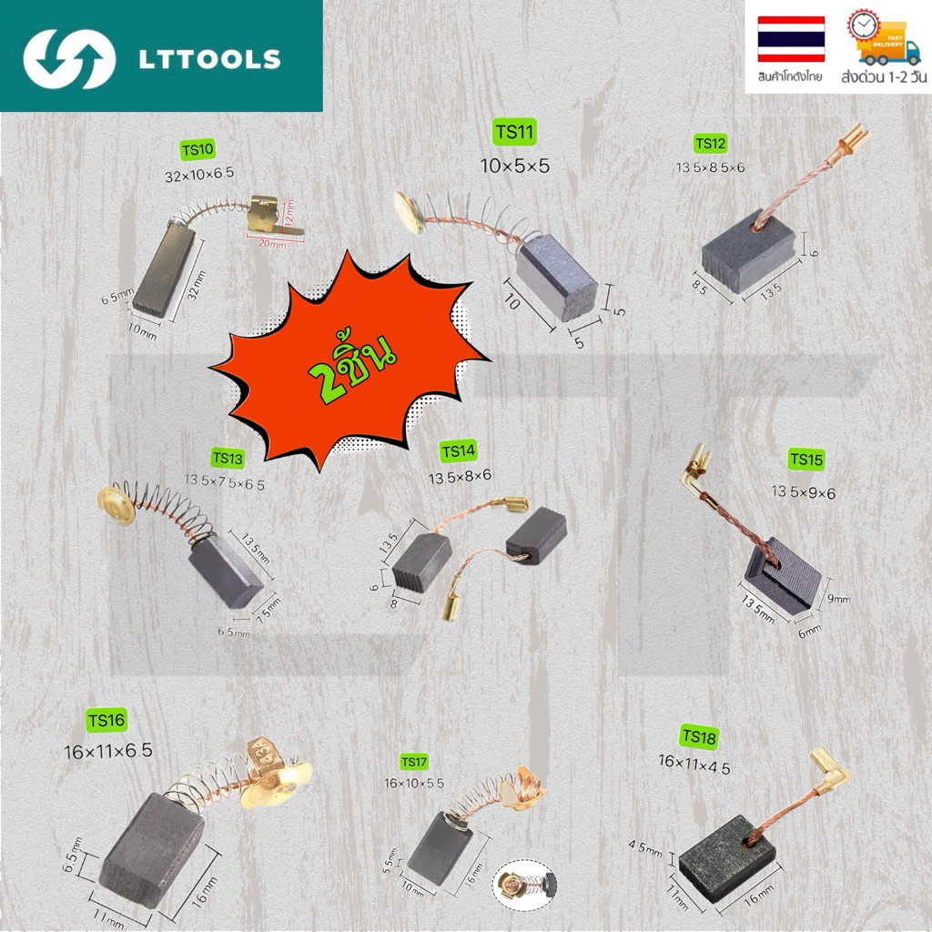 LT (2ชิ้น) แปรงถ่าน คาร์บอน carbon brush มอเตอร์ ไฟฟ้า สว่าน ไฟฟ้า เครื่องมือช่าง อะไหล่ ซ่อม
