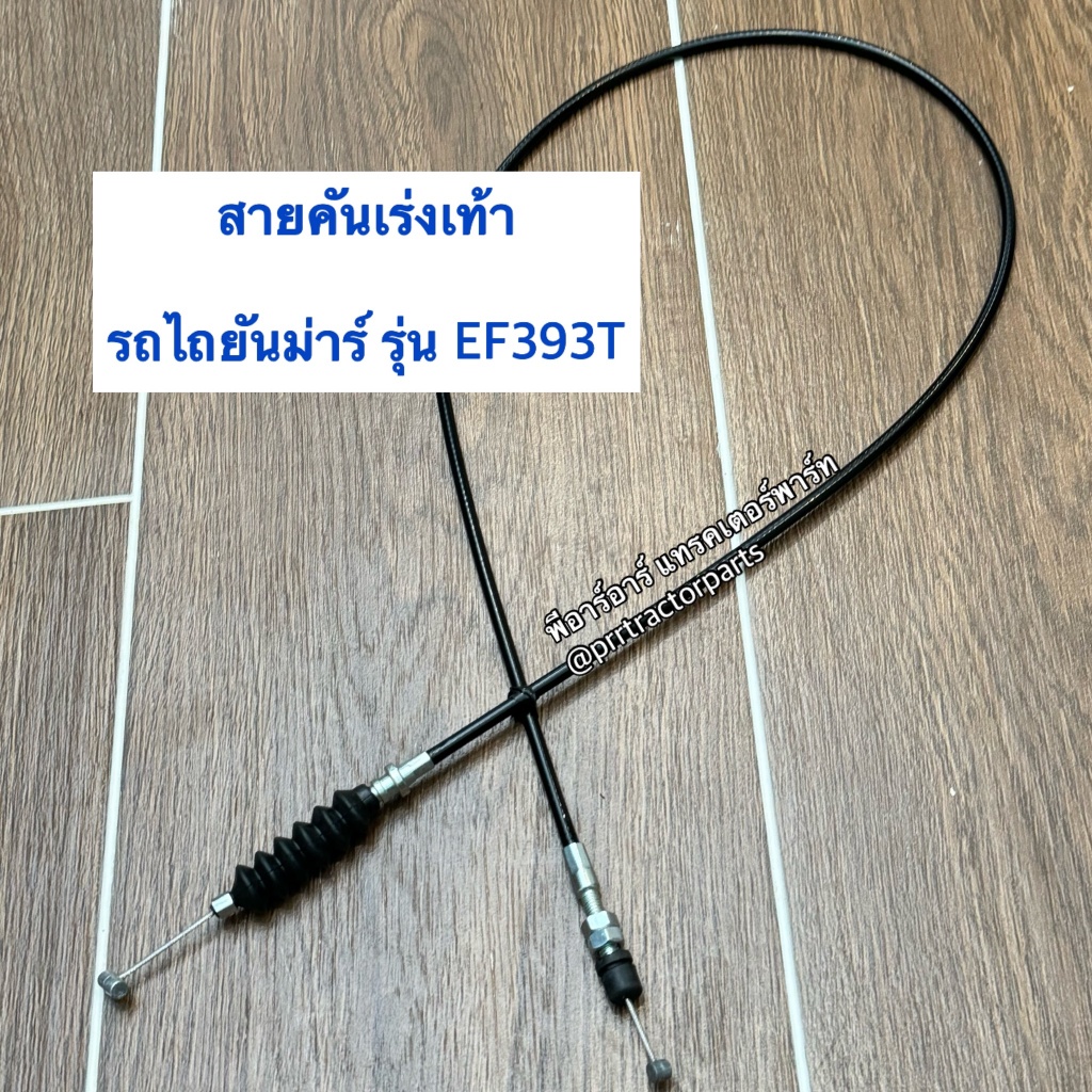 สายคันเร่งเท้า รถไถยันม่าร์ Yanmar EF393T  (สายคันเร่ง รถไถ ยันม่าร์) ความยาว 103 ซม.