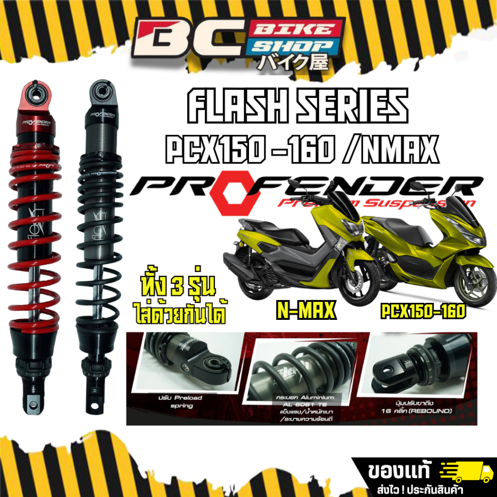พร้อมส่งฟรี !! โช๊ค Profender flash series Pcx150/160