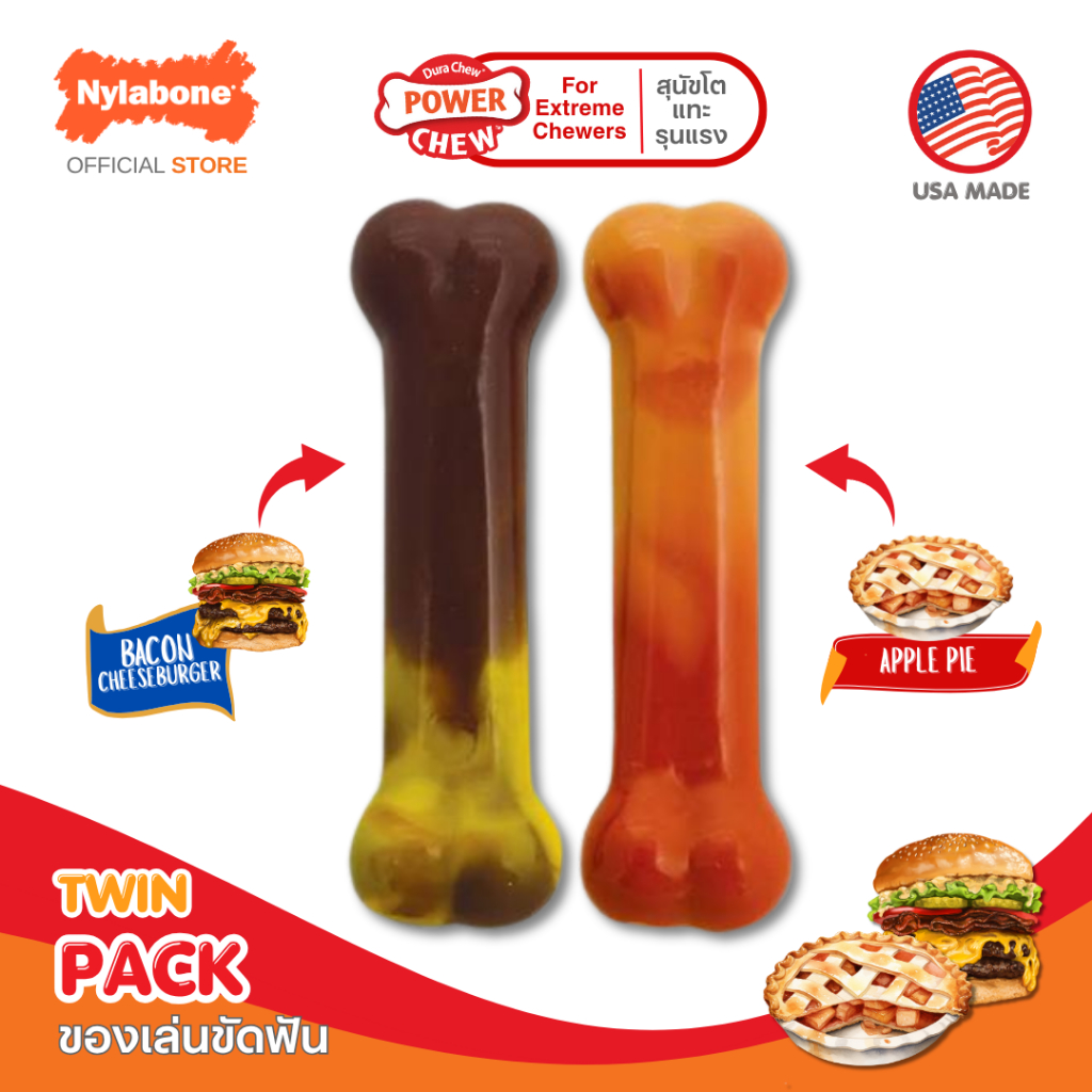 Nylabone Power Chew Bone Bacon Cheeseburger & Apple Pie กระดูกขัดฟัน ไร้สารพิษลดเครียดสุนัขแทะรุนแรง