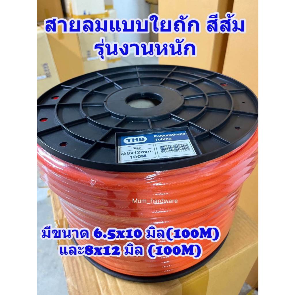 THBสายลมใยถัก2ชั้น สีส้ม รุ่นงานหนัก  ขนาด6.5x10มิล , 8x12 มิล (ความยาว100เมตร/ม้วน) made in taiwan