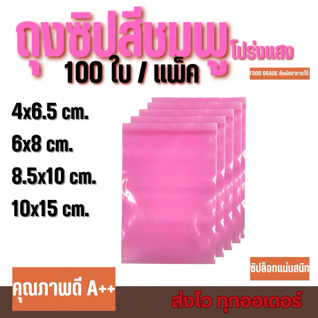 ถุงซิปสีชมพูโปร่ง 100ใบ /แพ็ค