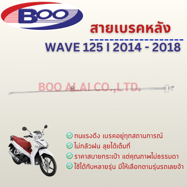 สายเบรคหลัง ● W125i 2014-2018 ● W125,W100S,W125i ● W110i,CZI,Supercub ● W110i AT ● W125i 2012 ● W110