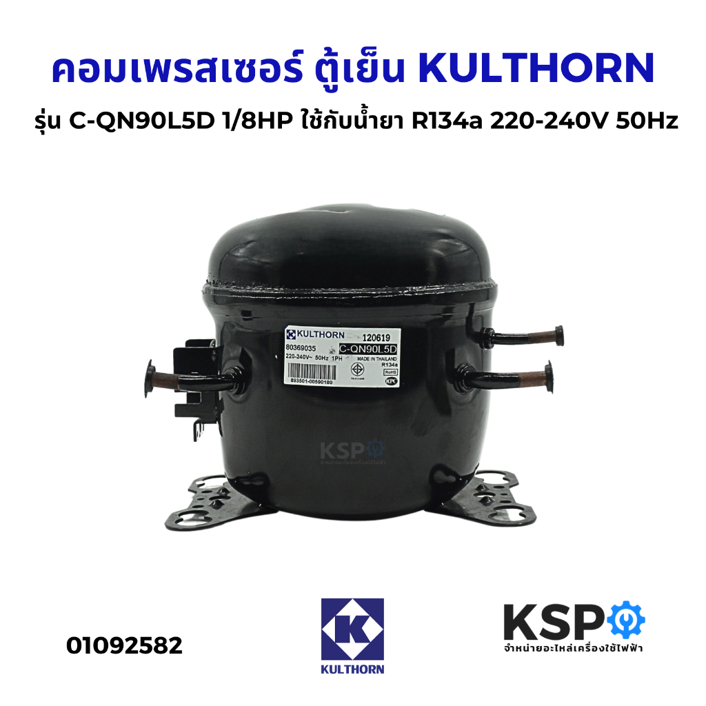 คอมเพรสเซอร์ ตู้เย็น KULTHORN รุ่น C-QN90L5D 1/8HP ใช้กับน้ำยา R134a 220-240V 50Hz อะไหล่ตู้เย็น