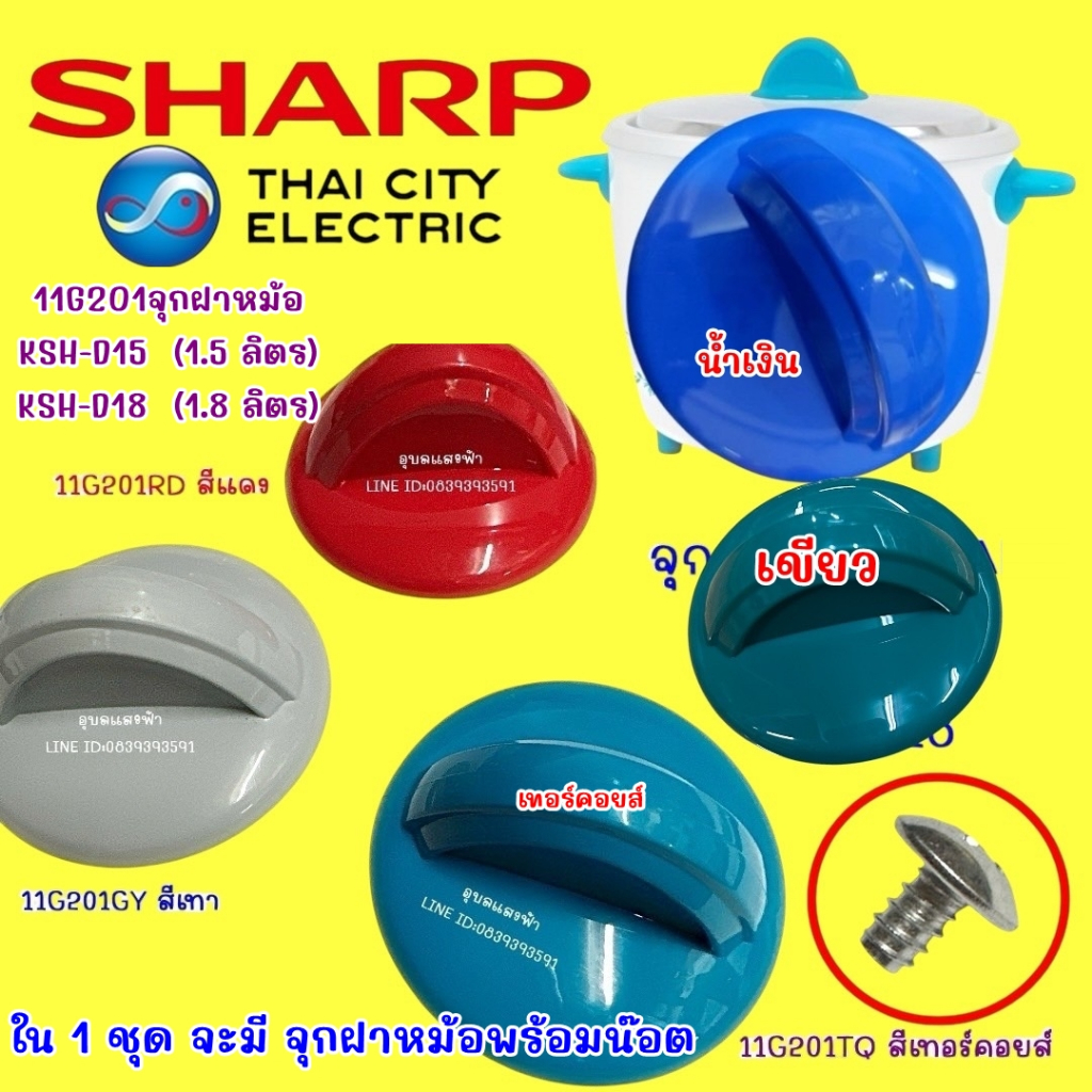 11G201 จุกฝาหม้อ+น๊อต 1A1043 ต้องตรงรุ่นะคะ Sharp KSH-D18,KSH-D15 หม้อหุงข้าว อะไหล่แท้ ชาร์ป