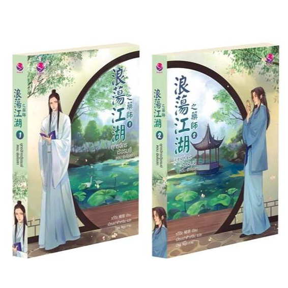 นิยายวาย ยุทธจักรเริงรมย์  ตอน พิษโอสถ เล่ม 1-2 (ได้ครบชุด 2 เล่มจบ)  ผู้เขียน: ซวี่ฉือ มือหนึ่ง ในซีล ขีดสัน