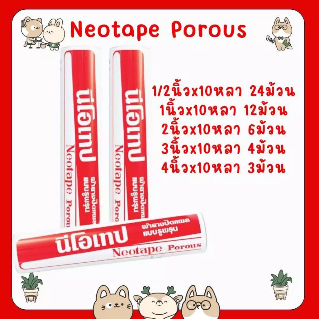 #Neotape Porous นีโอเทป ผ้าล็อค สำหรับนักกีฬา ผ้ายางปิดแผล แบบรูพรุน ขนาด 1/2,1,2,3,4 นิ้ว x 10 หลา (1 กระบอก)
