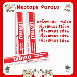 #Neotape Porous นีโอเทป ผ้าล็อค สำหรับนักกีฬา ผ้ายางปิดแผล แบบรูพรุน ขนาด 1/2,1,2,3,4 นิ้ว x 10 หลา (1 กระบอก)