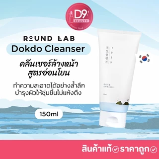 Round Lab Dokdo Cleanser 150ml โฟมล้างหน้าเนื้อ สูตรอ่อนโยน ผิวสะอาดแต่ไม่แห้งตึง