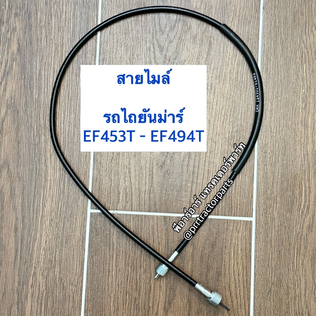 สายไมล์ รถไถยันม่าร์ Yanmar รุ่น EF453T – EF494T ยาว98.5cm ราคา ถูกที่สุด ดีลบีเคเค แกลเลอรีภาพที่ 4