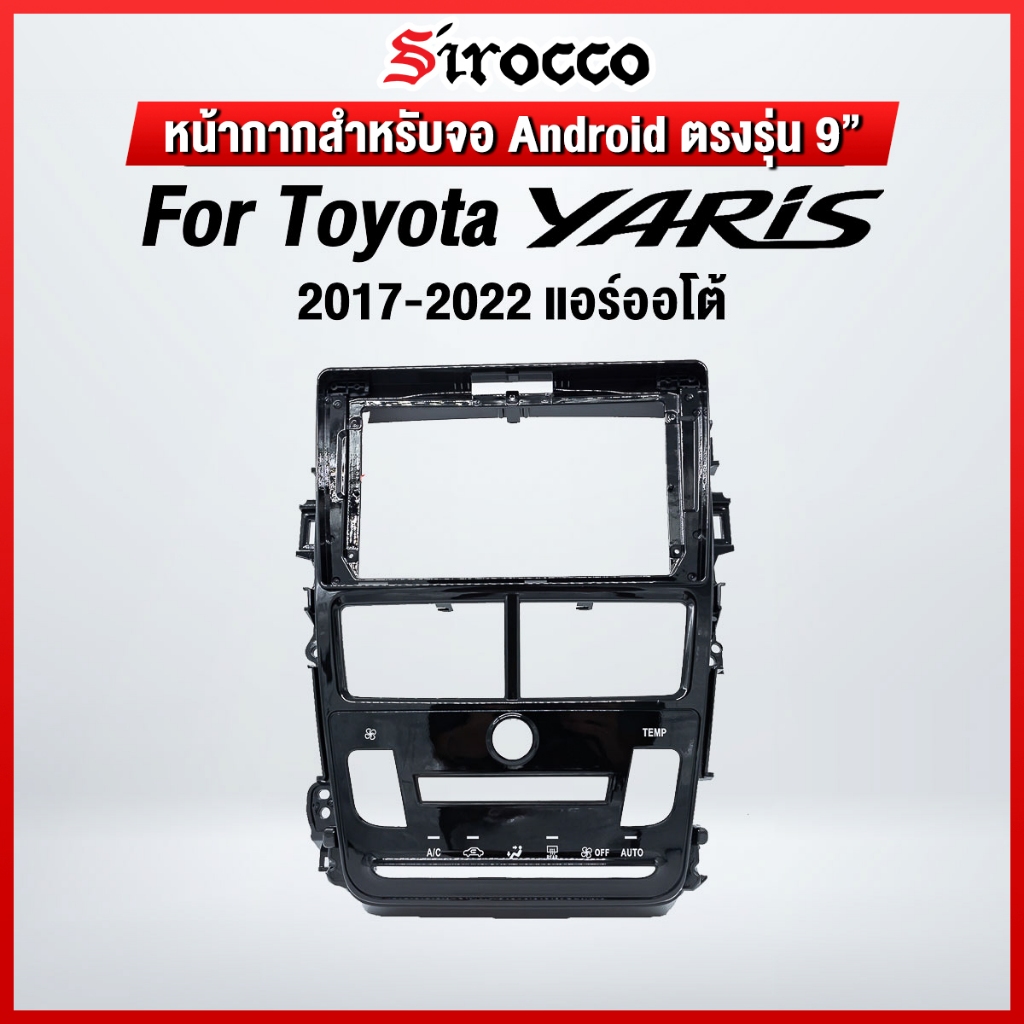หน้ากากขนาด 9 นิ้ว รุ่น Toyota Yaris 2017-2021 สำหรับติดจอรถยนต์ วัสดุคุณภาพดี ชุดหน้ากากขนาด 9 นิ้ว + ปลั๊กตรงรุ่น