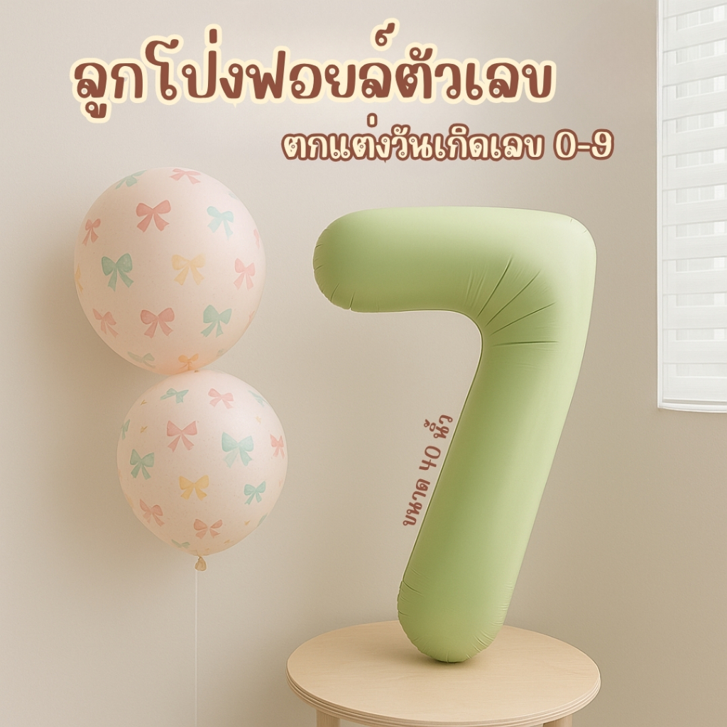 ลูกโป่งตัวเลข 40 นิ้ว ลูกโป่งฟอยล์ ลูกโป่งงานวันเกิด สีคาราเมล สีครีม