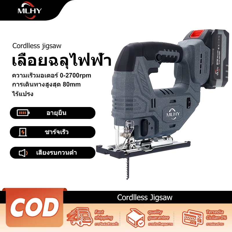 MLHY เลื่อยฉลุไฟฟ้า 2700 rpm 80มม.เลื่อยจิ๊กซอว์ไร้สาย เลื่อยจิ้กซอร์ไร้สาย ปรับความเร็วได้ถึง 6 ระดับ