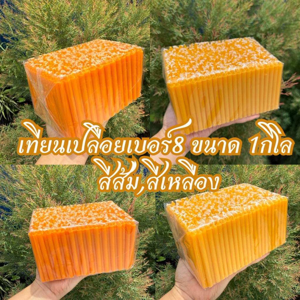 เทียนเปลือย เบอร์ 8  ขนาด 1กิโล สีเหลือง,สีส้ม เทียนต้นเล็ก เทียนจัดธูปเทียนทอง เทียนถวายพระ