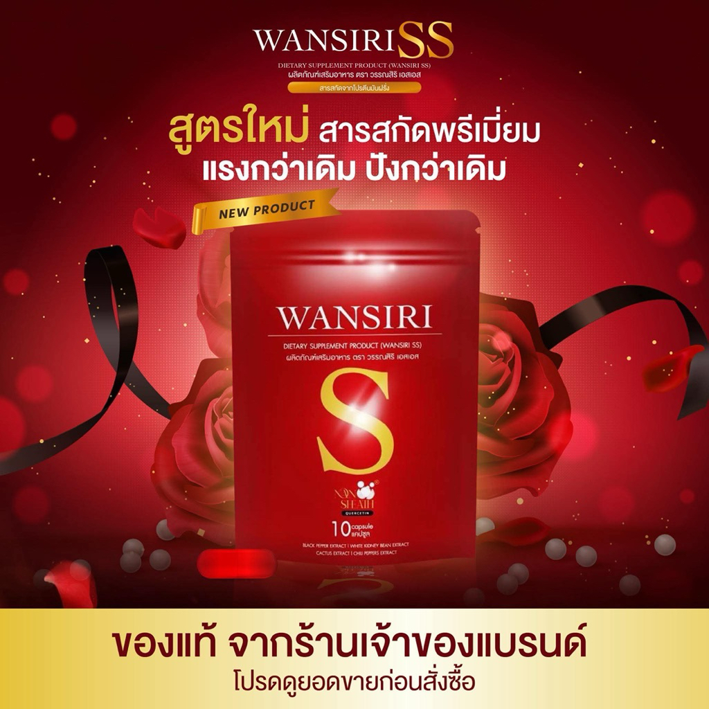 (สูตรคุมบ่าย-คุมเย็น) สูตรแรงเม็ดแดง WANSIRI SS 10แคปซูล ตะกร้าบริษัท สินค้าของแท้100% ส่งจากจังหวัดชุมพรเท่านั้น!!