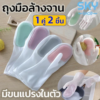 SKY ถุงมือล้างจาน ถุงมือยาง 1 คู่ 2 ชิ้น มีขนแปรงในตัว ถุงมือทำความสะอาด ถุงมือ เหนียวและทนทาน ซิลิโคนหนา
