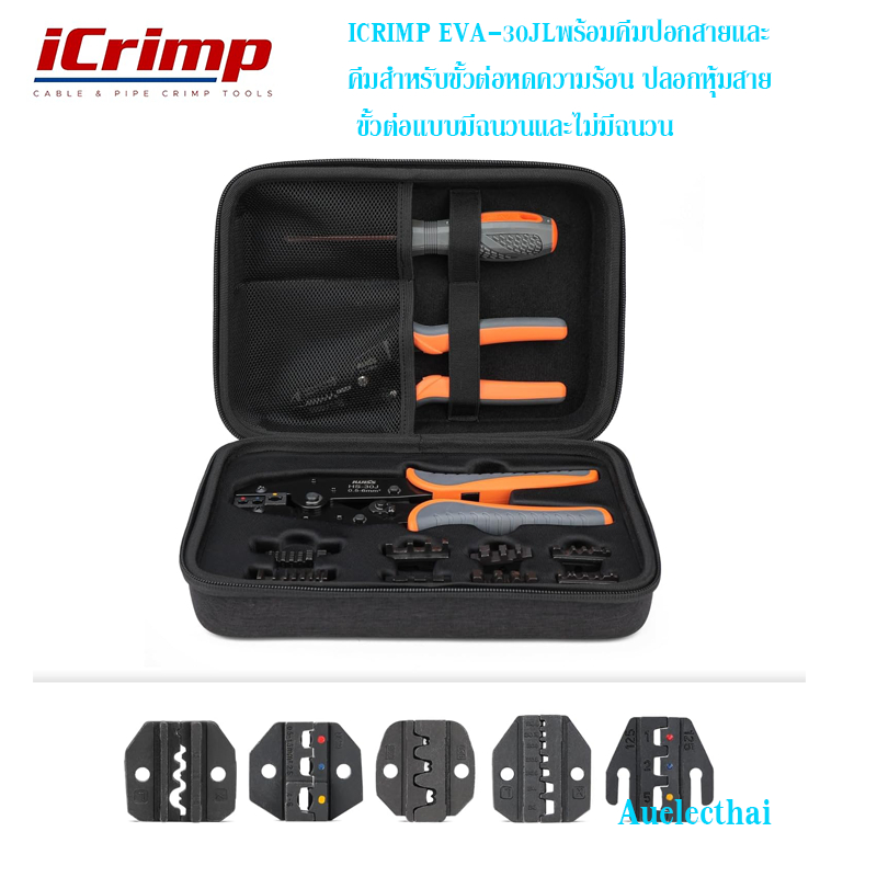 ชุดเครื่องมือย้ำหางปลา ICRIMP EVA-30JLคีมปอกสาย คีมขั้วต่อหดความร้อน ปลอกหุ้มสาย แบบมีฉนวนและไม่มีฉน