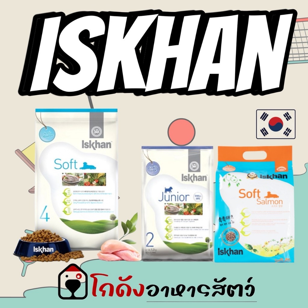 Iskhan (Dog) - อาหารสุนัขนำเข้าจากเกาหลี สำหรับลูกสุนัขและสุนัขโต มีสูตรเม็ดนิ่ม หอม ทานง่าย 1kg & 1