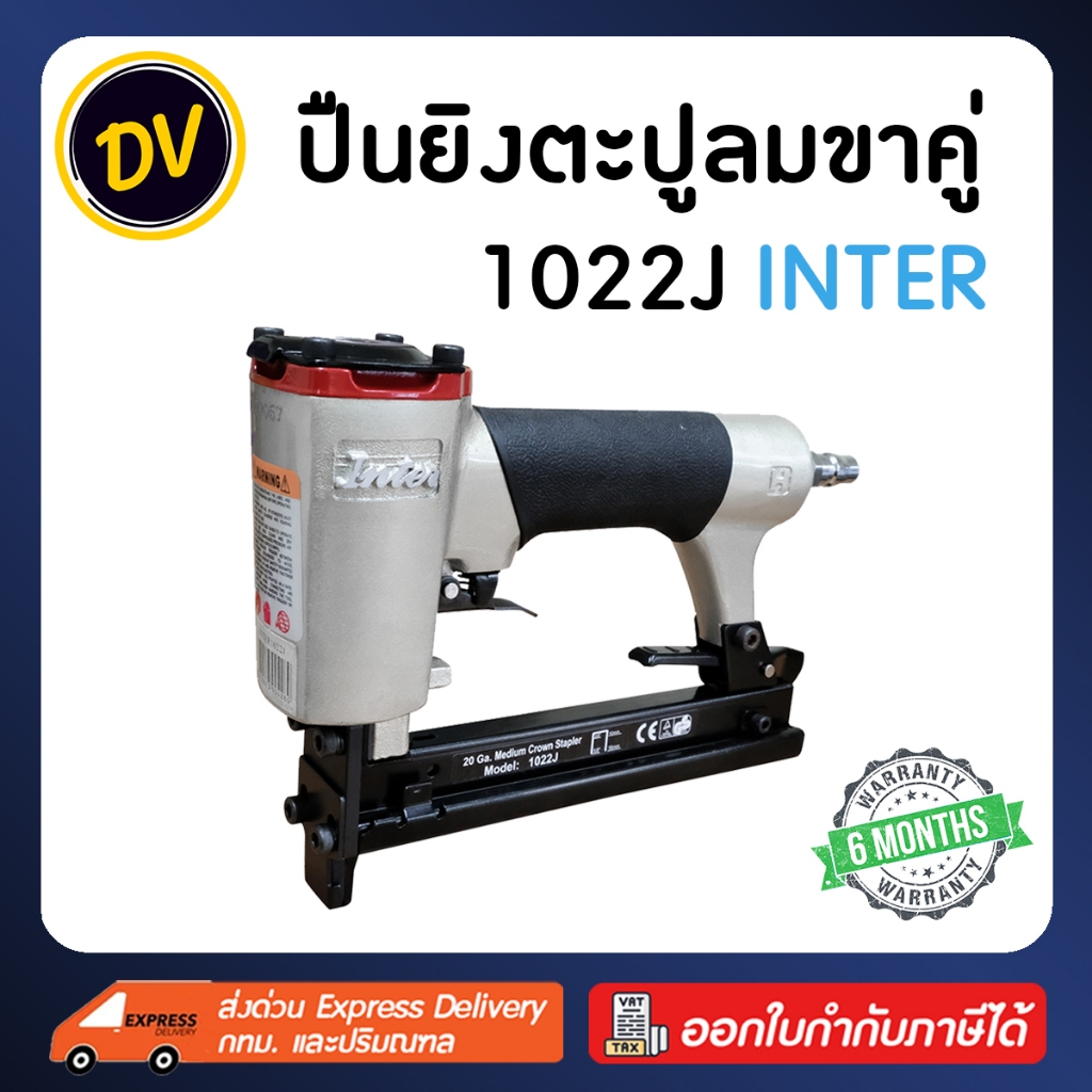 INTER : 1022J ปืนลมยิงตะปูขาคู่ กว้าง 10 มิล แม็กลมขาคู่ ปืนลม ปืนยิงตะปู ปืนยิงตะปูลม แม๊กลม แม็คลม แม๊คลม