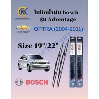 ใบปัดน้ำฝน CHEVROLET OPTRA ออฟตร้า (2004-2011) BOSCHแท้100%