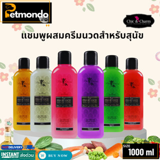 Chic & Charm แชมพูผสมครีมนวดสำหรับสุนัข ขนาด 1000ml.