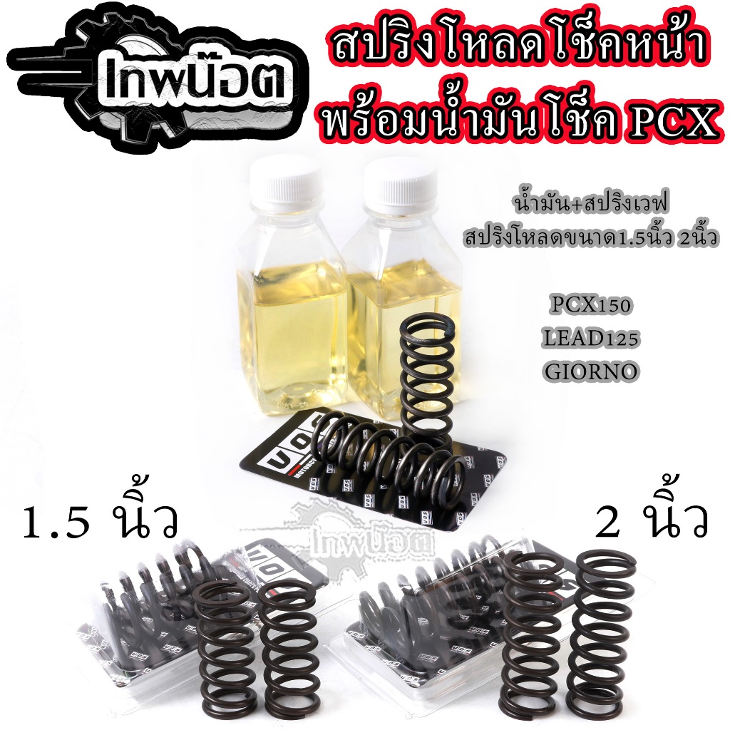 ชุดสปริงโหลดโช๊คหน้า ตรงรุ่น LEAD 125 Giorno Pcx150-160 1.5 นิ้ว / 2.0 นิ้ว นุ่มหนึบ สินค้าตรงรุ่น (แยกซื้อได้)