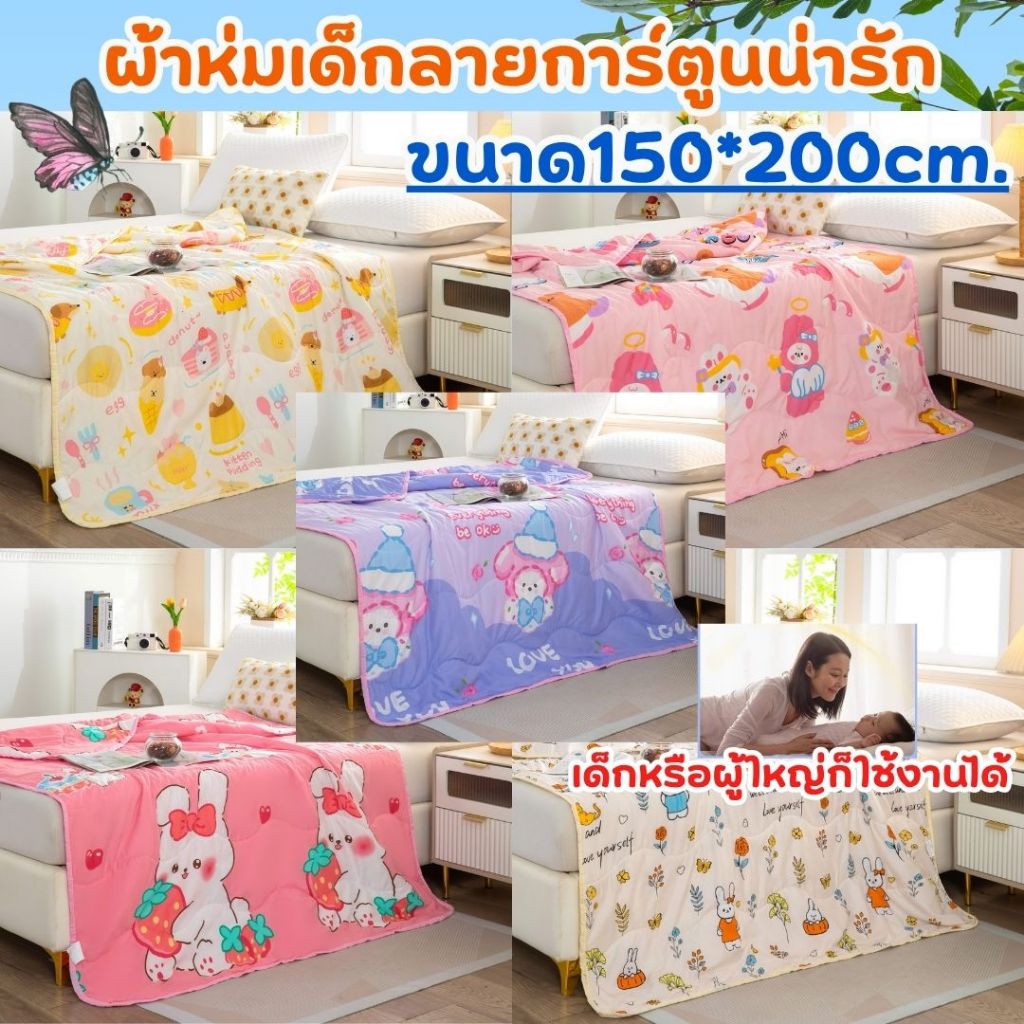 ผ้าห่ม ผ้าห่มใยสังเคราะห์ 5ฟุต(150*200cm) รุ่นบาง ผ้าห่มลายน่ารักๆ
