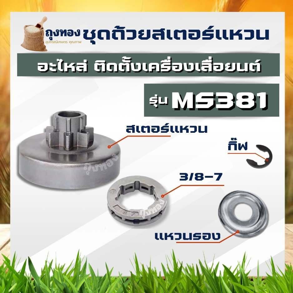 (4ชิ้น) ถ้วยคลัทช์ รุ่น MS381 ชามครัช สวมแหวน พร้อมแหวนสเตอร์  แหวนล็อคสเตอร์  กิ๊ฟ ล็อค สเตอร์ อะไหล่เลื่อยยนต์