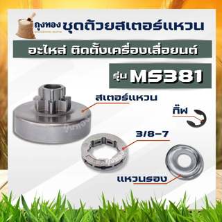 (4ชิ้น) ถ้วยคลัทช์ รุ่น MS381 ชามครัช สวมแหวน พร้อมแหวนสเตอร์  แหวนล็อคสเตอร์  กิ๊ฟ ล็อค สเตอร์ อะไหล่เลื่อยยนต์