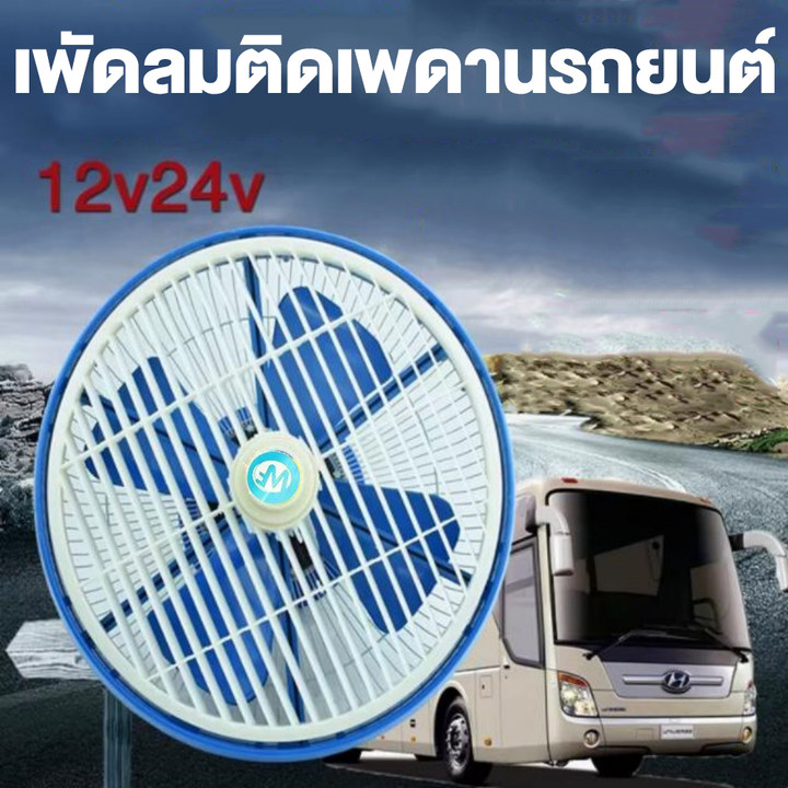 พัดลมรถตู้ รถบรรทุกขนาดใหญ่  ใหม่รถด้านหลังพัดลม 12 นิ้ว มีระบบไฟ 12v และ 24v 12โวลต์รถตู้รถพัดลมระบายความร้อน