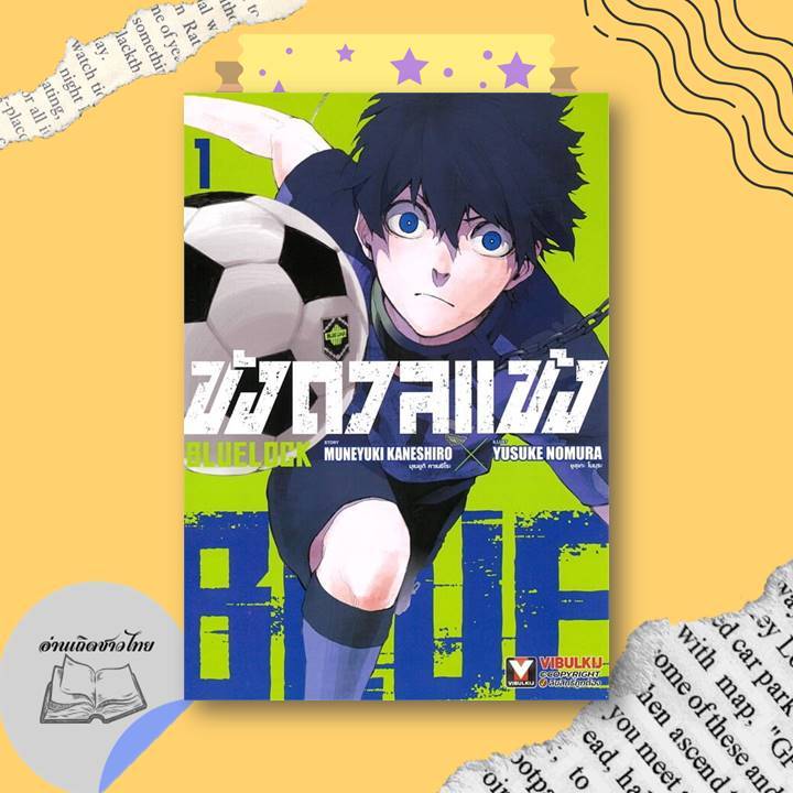 หนังสือ BLUE LOCK ขังดวลแข้ง เล่ม 3-7,9-18,20-32,นางิ 1-7 #อ่านเถิดชาวไทย