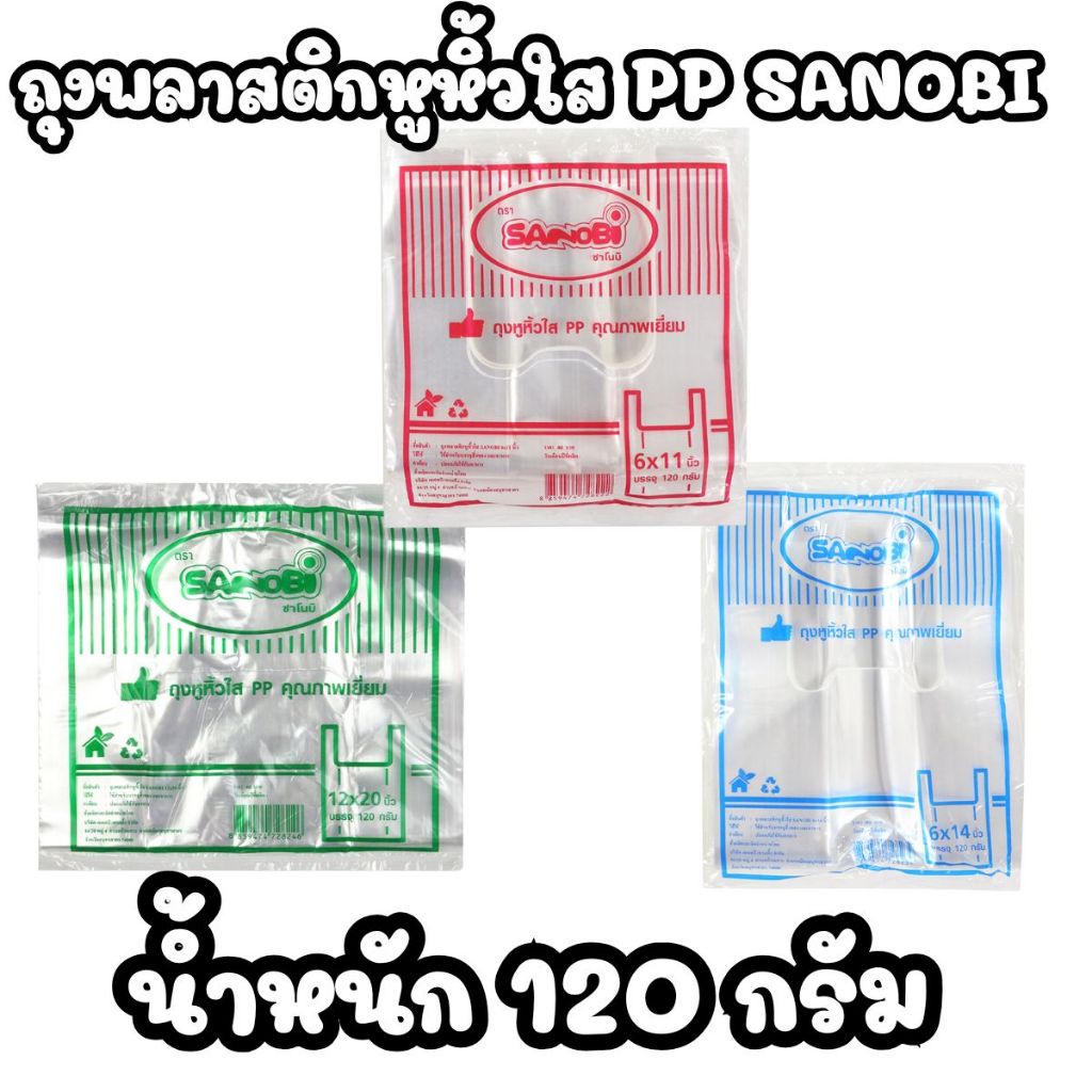 ถุงพลาสติกหูหิ้วใส PP SANOBI น้ำหนักแพ็คละ 120 กรัม มีให้เลือก 3 ขนาด