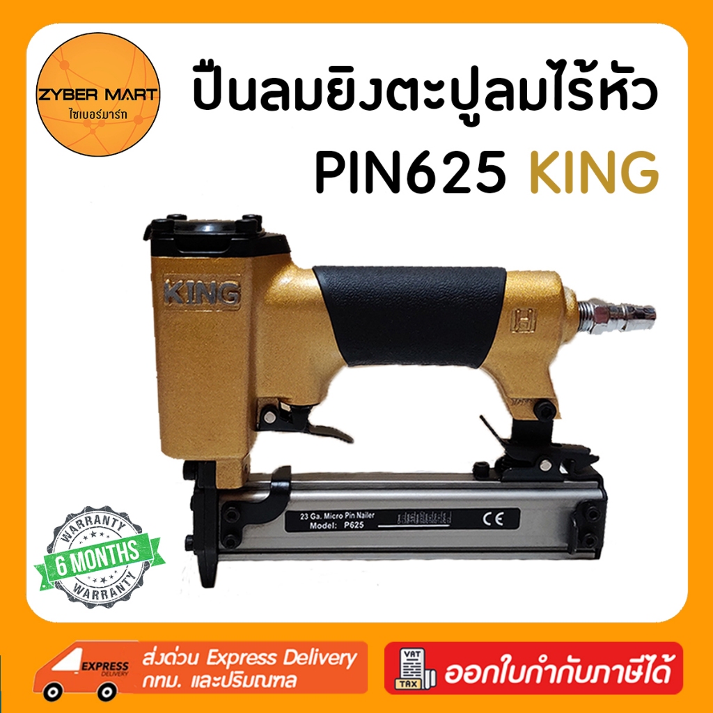 KING : PIN625 ปืนยิงตะปูลม หัวหมุด หัวพิน P625 ปืนลม ปืนยิงตะปู ปืนยิงตะปูลม แม๊กลม แม็คลม แม๊คลม ปืนแม็กลม [Zybermart]