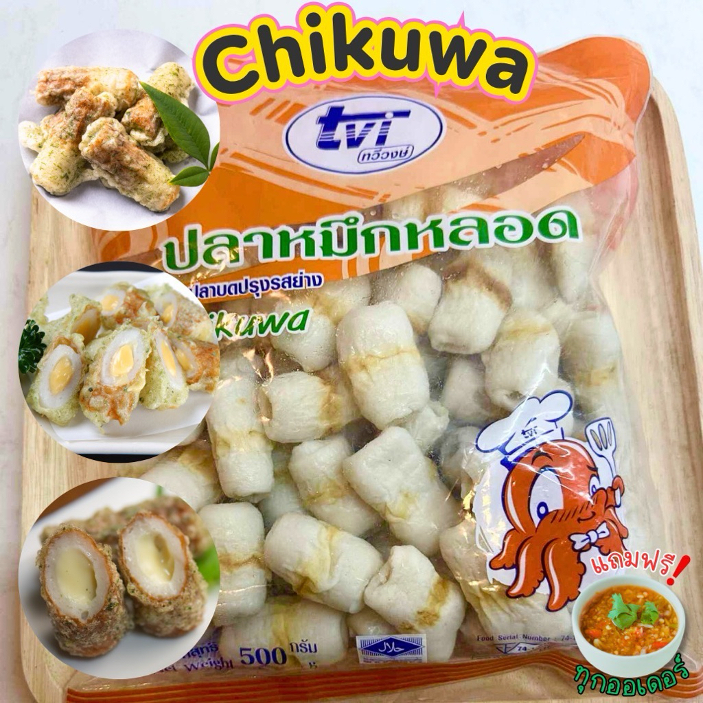 Chikuwa  ปลาหมึกหลอดปรุงรสย่าง+ฟรีน้ำจิ้ม‼️เกรดพรีเมียม เนื้อแน่น เด้ง พร้อมส่งทั่วไทย