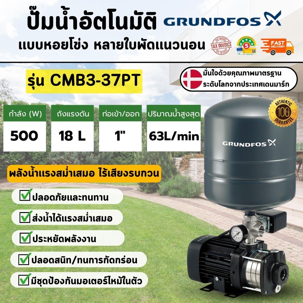 GRUNDFOS รุ่น CMB3-37PT 500w ปั๊มน้ำอัตโนมัติแบบหอยโข่ง  แรงดันคงที่และเสียงเงียบ