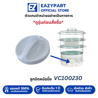 อะไหล่ ลูกบิด หม้อนึ่งไฟฟ้า TEFAL [ดูรุ่นก่อนกดสั่ง] VC145130/VC100630/VC100230/ลูกบิดหม้อนึ่ง VC1451